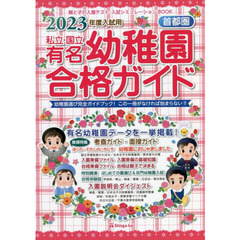 私立・国立有名幼稚園合格ガイド　首都圏　２０２３年度入試用