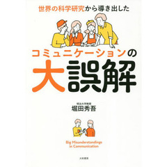 コミュニケーションの大誤解　世界の科学研究から導き出した