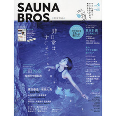 SAUNA BROS.vol.4 (TOKYO NEWS MOOK 995号)　非日常は、すぐそこ。ＳＡＵＮＡ　ＴＲＩＰ