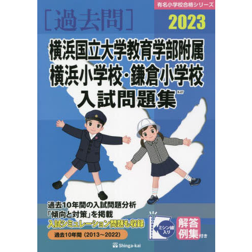 23 横浜国立大学教育学部附属横浜小学 通販｜セブンネット