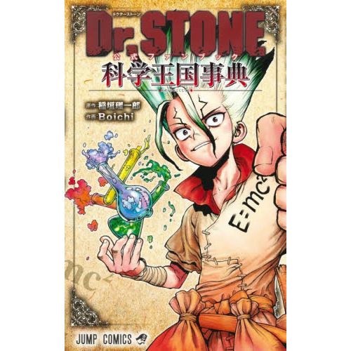 Dr.STONE全巻＋27巻＋科学王国事典　値下げ◯ Dr.STONE公式ファンブック科学王国事典 通販｜セブンネットショッピング