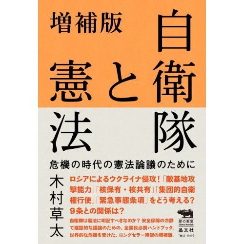 自衛隊と憲法　危機の時代の憲法論議のために　増補版（単行本）