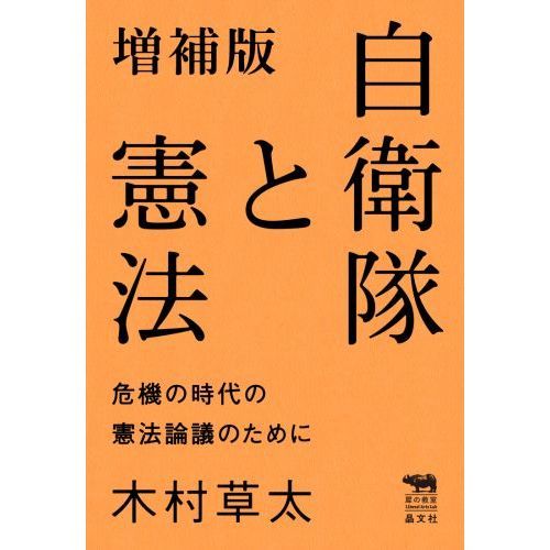 自衛隊と憲法　危機の時代の憲法論議のために　増補版（単行本）