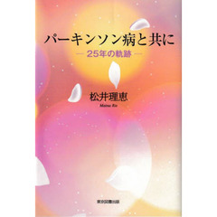 パーキンソン病と共に　２５年の軌跡