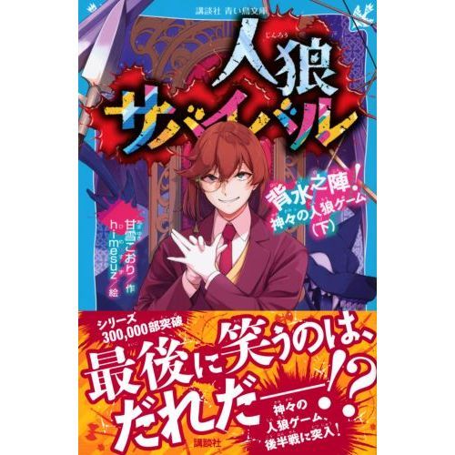 人狼サバイバル 〔12〕 背水之陣！神々の人狼ゲーム 下 通販