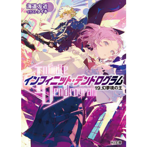 Infinite Dendrogram〉－インフィニット・デンドロ