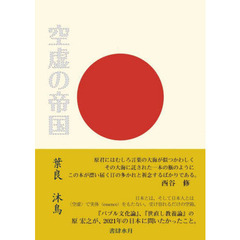 空虚の帝国