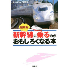 新幹線に乗るのがおもしろくなる本　最新版