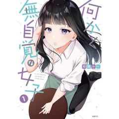 何かと無自覚な女子　１