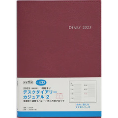 デスクダイアリーカジュアル２（レッド）Ａ５判ウィークリー　２０２３年１月始まり　Ｎｏ．４３２
