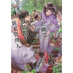 大正幽霊アパート鳳銘館の新米管理人　４