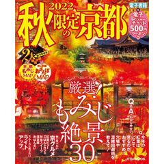 秋限定の京都　２０２２