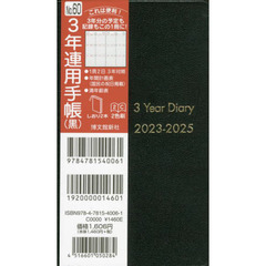 ６０．３年連用手帳