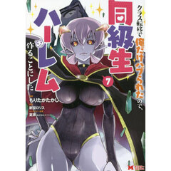 クラス転移で俺だけハブられたので、同級生ハーレム作ることにした　７