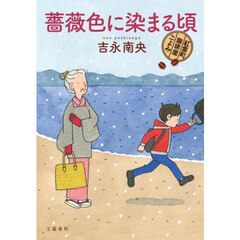 薔薇色に染まる頃