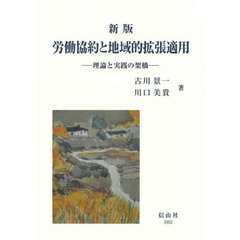 労働協約と地域的拡張適用　理論と実践の架橋　新版