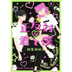 正反対な君と僕　２