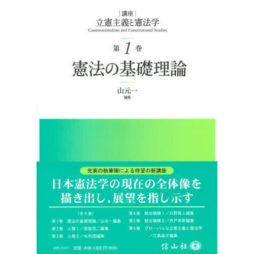 講座立憲主義と憲法学　第１巻　憲法の基礎理論