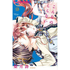 こんなの、しらない　１３