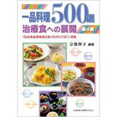 一品料理５００選　治療食への展開　第４版