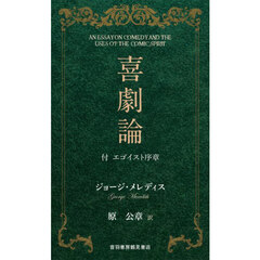 喜劇論　付エゴイスト序章