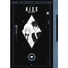 ＫＩＳＳ××××　愛蔵版　３