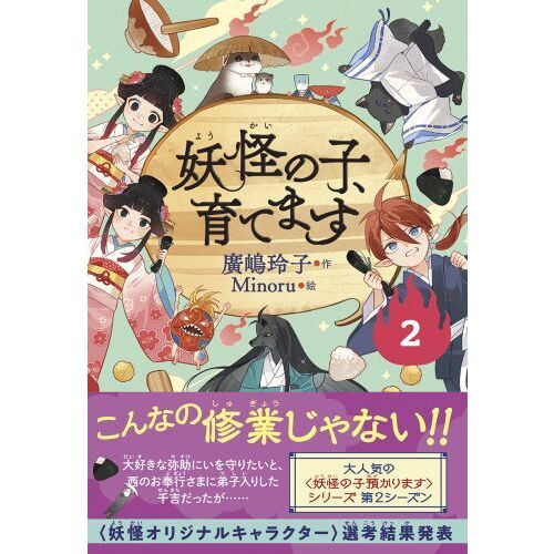 妖怪の子、預かります&育てますまとめ売り