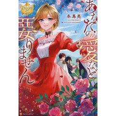 あなたの愛など要りません