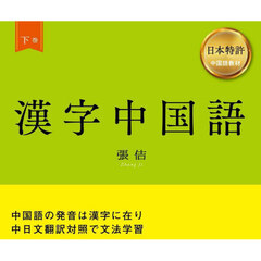 漢字中国語　日本特許中国語教材　下巻