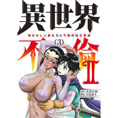 異世界不倫２　導かれし人妻たちと不器用転生勇者　３