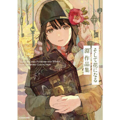 そして花になる　淵　作品集