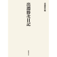 出淵勝次日記