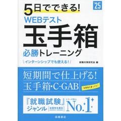 ５日でできる！ＷＥＢテスト玉手箱必勝トレーニング　’２５年度版
