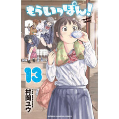 もういっぽん！　１３