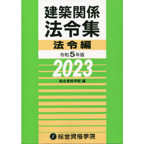 二級建築士 令和5年 入門 実践問題演習 総合資格学院-