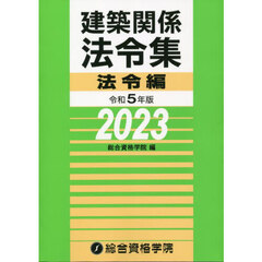 建築関係法令集　令和５年版法令編