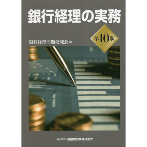 銀行経理の実務　第１０版