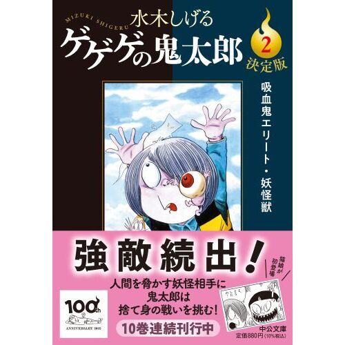 ゲゲゲの鬼太郎　吸血鬼エリート ゲゲゲの鬼太郎（4）』（水木 しげる）｜講談社