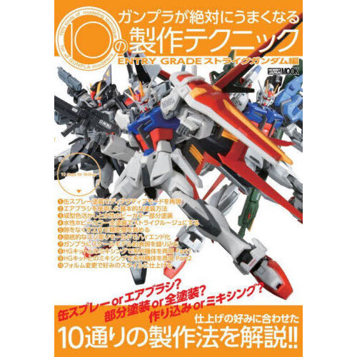 ガンプラが絶対にうまくなる１０の製作テクニック　ＥＮＴＲＹ　ＧＲＡＤＥストライクガンダム編