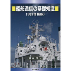 船舶通信の基礎知識　３訂増補版
