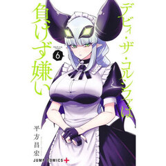 デビィ・ザ・コルシファは負けず嫌い　６