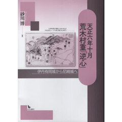 天正六年十月荒木村重「逆心」　伊丹有岡城から尼崎城へ