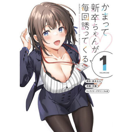 かまって新卒ちゃんが毎回誘ってくる 1 通販｜セブンネットショッピング