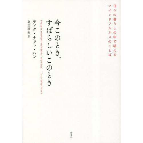 今このとき、すばらしいこのとき 日々の暮らしの中で唱えるマインド