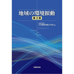 地域の環境振動　第２版