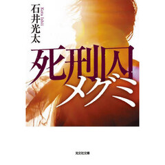 死刑囚メグミ