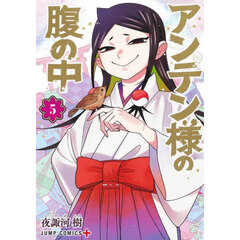 アンテン様の腹の中　５