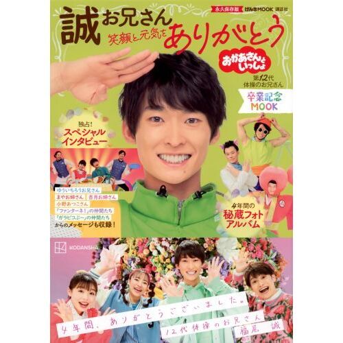 おかあさんといっしょ誠お兄さん卒業記念ＭＯＯＫ笑顔と元気を