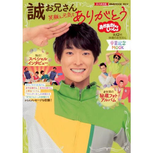 おかあさんといっしょ誠お兄さん卒業記念ＭＯＯＫ笑顔と元気を