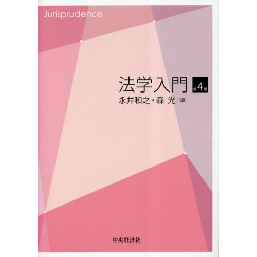 法学 第４版 法学入門 第4版 通販｜セブンネットショッピング